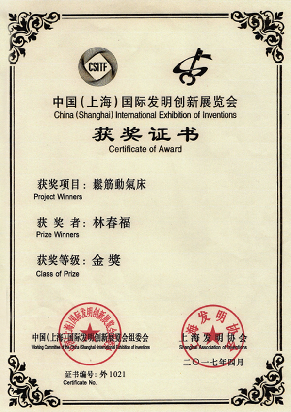 上海國際發明金獎