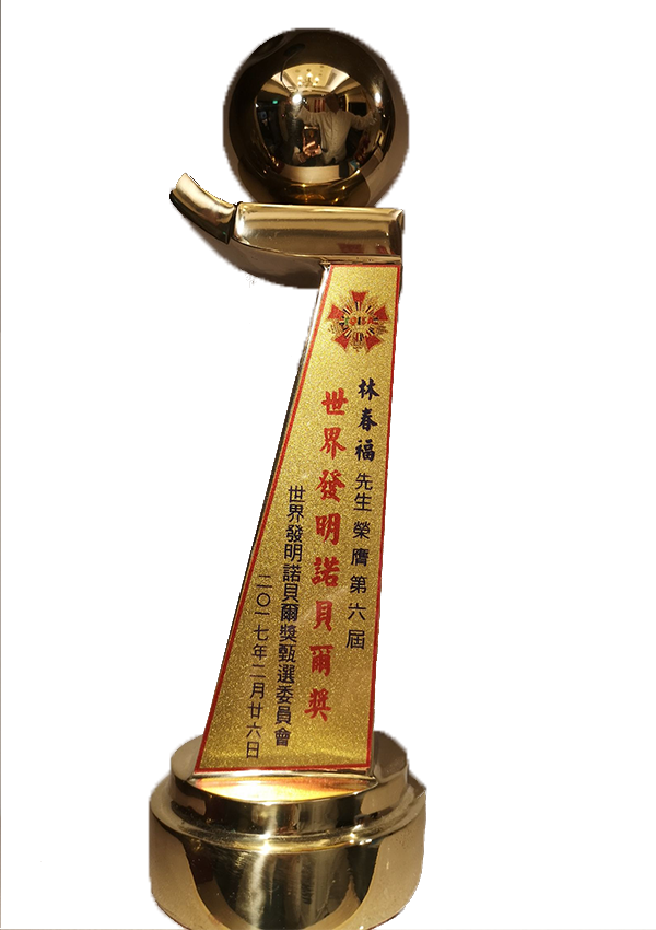 世界發明諾貝爾獎