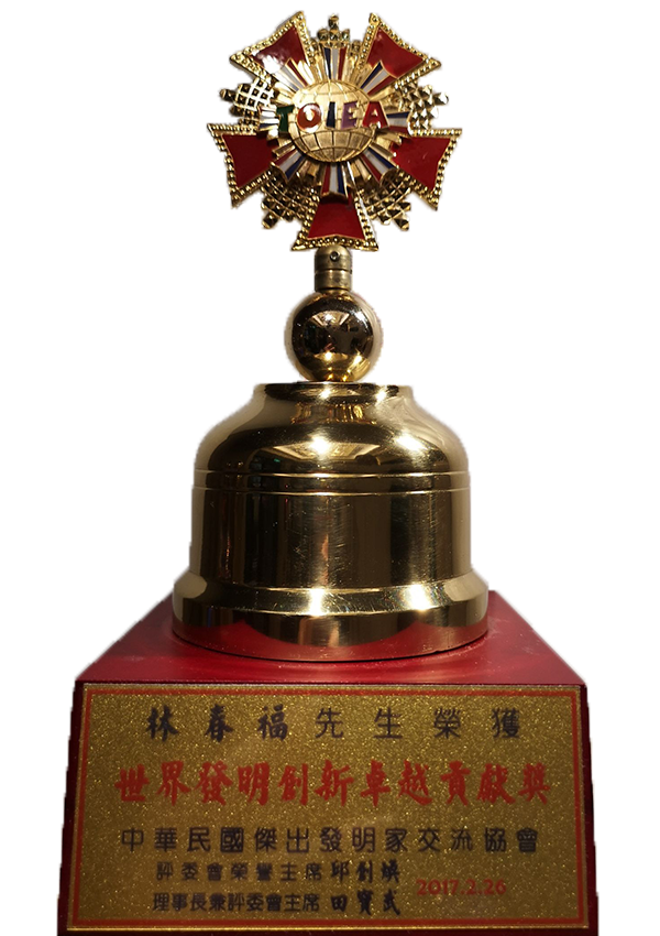 世界發明創新卓越貢獻獎