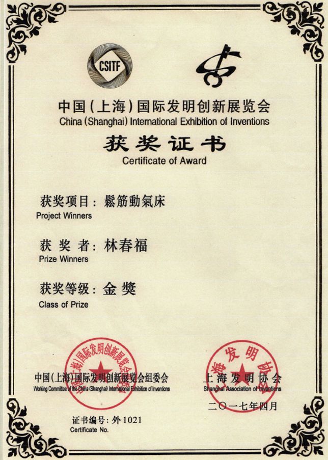 上海國際發明金獎