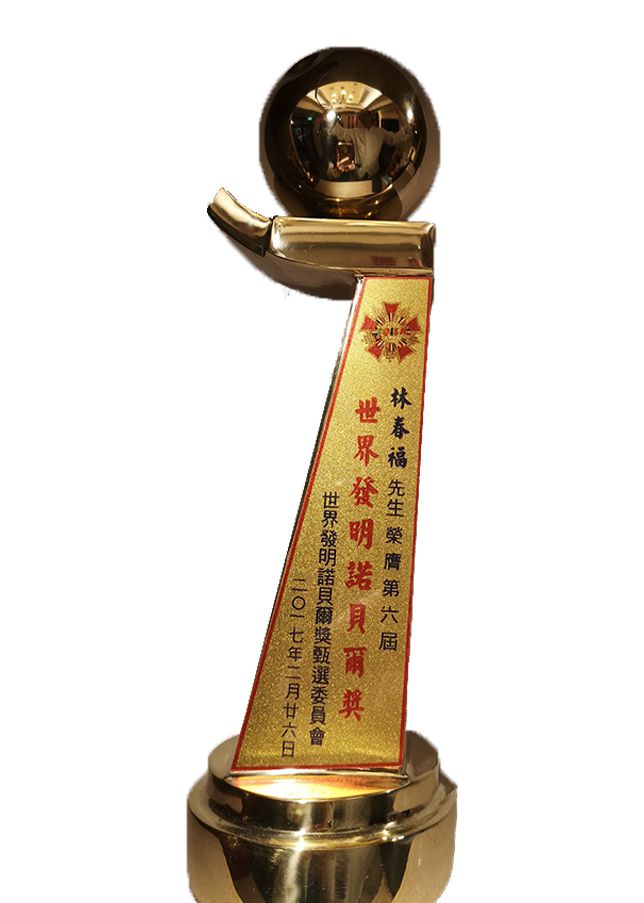 榮獲2017世界發明諾貝爾獎