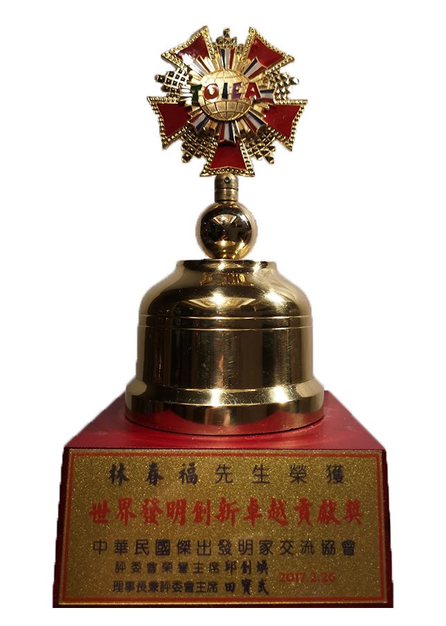榮獲2017世界發明創新卓越貢獻獎
